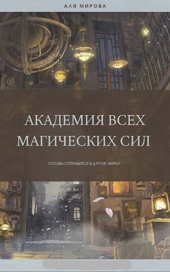 Обложка книги Академия Всех Магических Сил