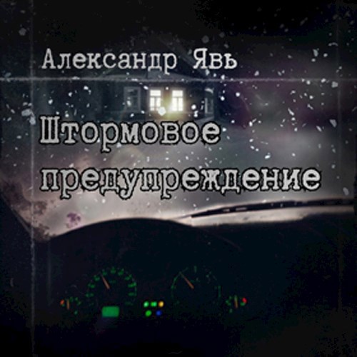 Обложка книги Штормовое предупреждение