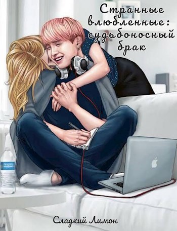 Обложка книги Странные влюбленные: судьбоносный брак