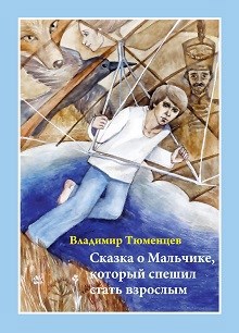 Обложка книги Сказка о Мальчике, который спешил стать взрослым