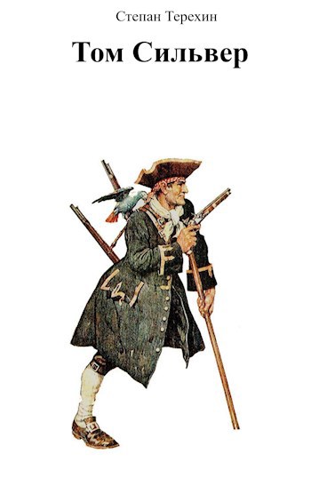 Обложка книги Том Сильвер