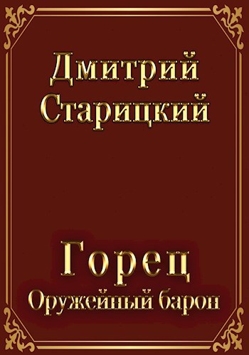 Обложка книги Горец. Оружейный барон.