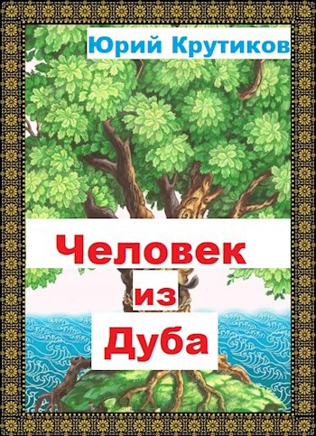 Обложка книги Человек из Дуба