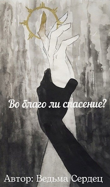 Обложка книги Во благо ли спасение?