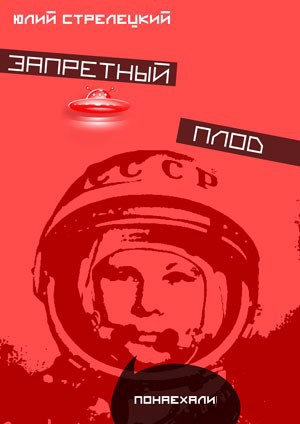 Обложка книги Запретный плод