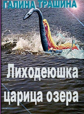 Обложка Лиходеюшка царица озера