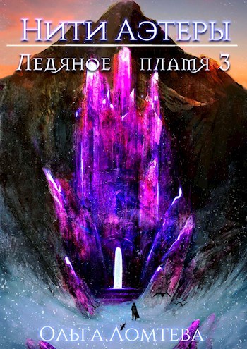 Обложка книги Ледяное пламя 3