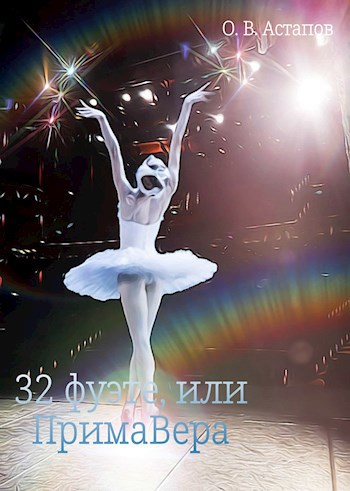 Обложка книги 32 фуэте, или ПримаВера.