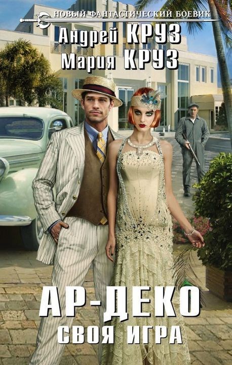 Обложка книги Ар Деко. Своя игра