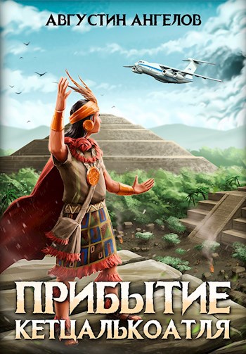 Обложка книги Прибытие Кетцалькоатля