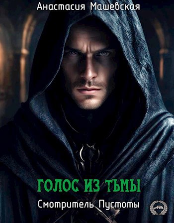 Обложка книги Голос из тьмы
