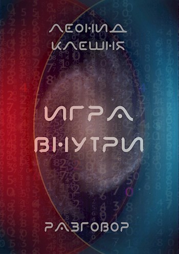 Обложка книги Разговор - игра внутри