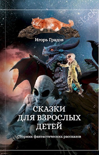 Обложка книги Сказки для взрослых детей