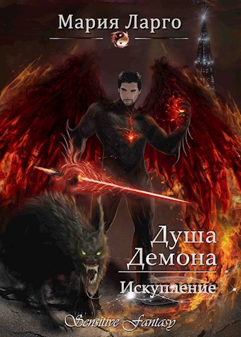 Обложка книги Душа демона. Искупление