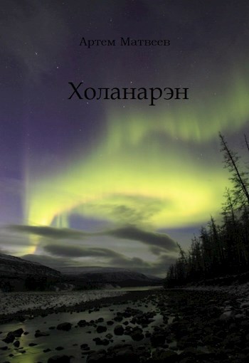 Обложка книги Холанарэн