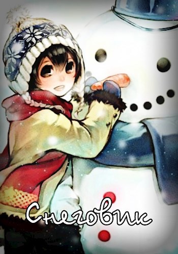 Обложка книги Снеговик