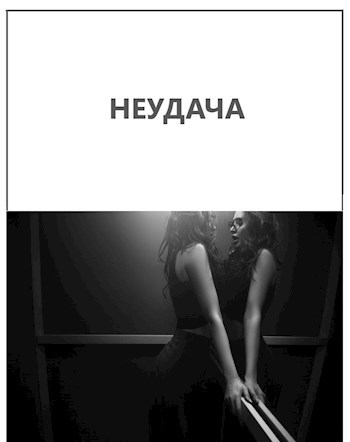 Обложка книги Неудача