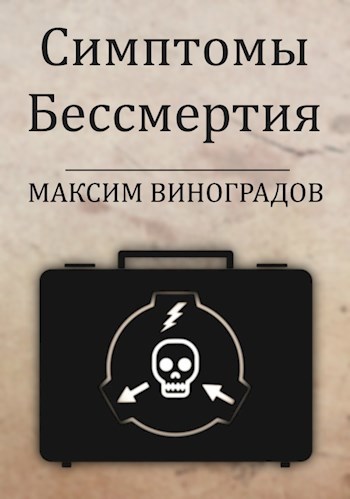 Обложка книги Симптомы Бессмертия