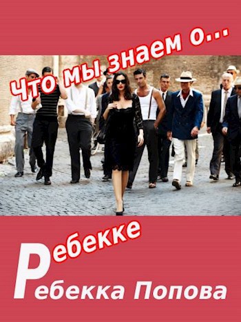 Обложка книги Что мы знаем о Ребекке