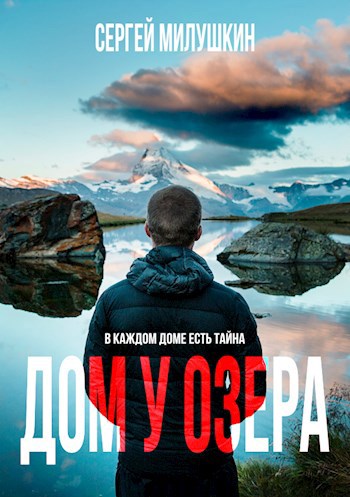 Обложка книги Дом у озера