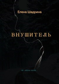 Обложка книги ВНУШИТЕЛЬ