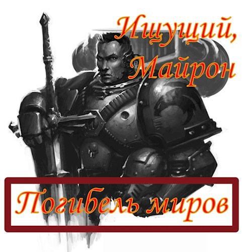 Обложка книги Погибель миров