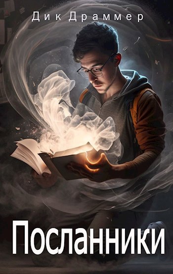 Обложка книги Посланники