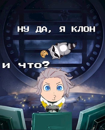 Обложка книги Ну да, я клон. И что?