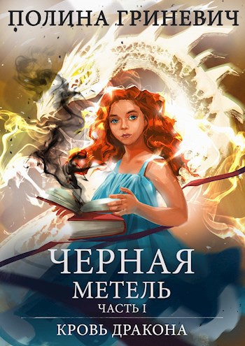 Обложка книги Черная метель