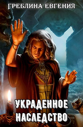 Обложка книги Сказка об украденном наследстве