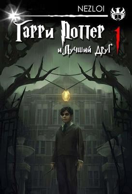 Обложка книги Гарри Поттер и Лучший Друг.