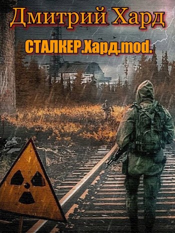 Обложка книги Сталкер.Хард.mod.