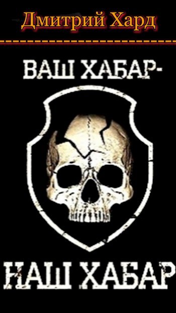 Обложка книги Ваш хабар-наш хабар.