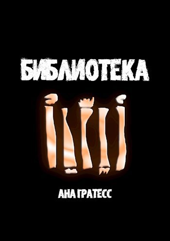 Обложка книги Библиотека