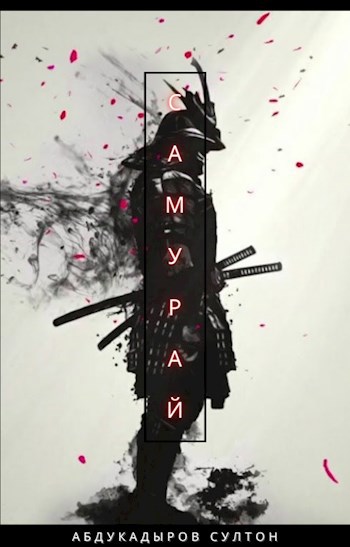 Обложка книги Самурай