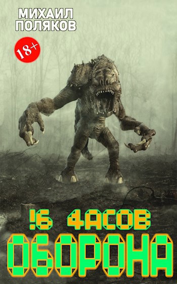Обложка книги !6 часов. Оборона