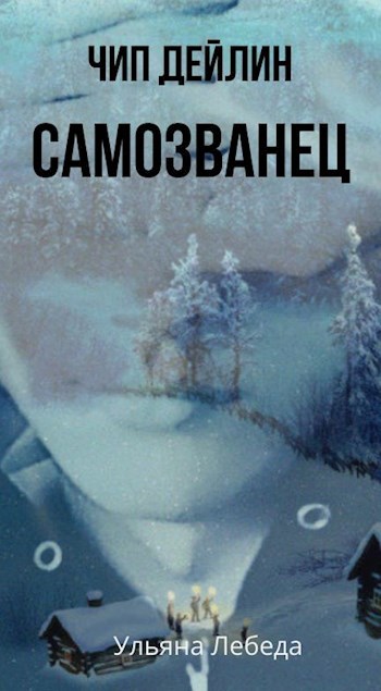 Обложка книги Самозванец