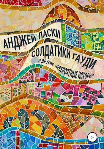 Обложка книги Солдатики Гауди и другие невероятные истории