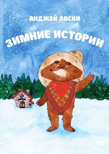 Обложка книги Зимние истории