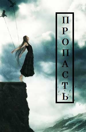 Обложка книги Пропасть