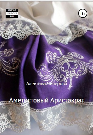 Обложка книги Аметистовый Аристократ