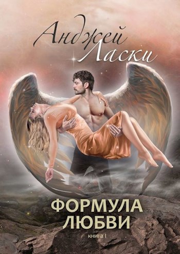 Обложка книги Формула любви. Книга I