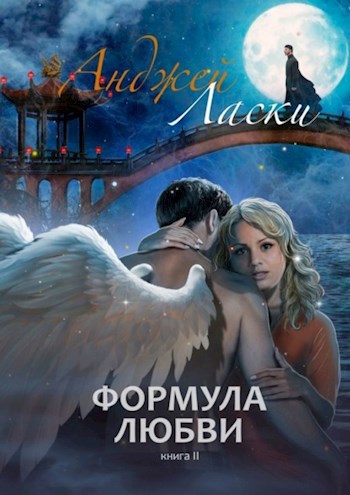 Обложка книги Формула любви. Книга II