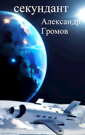 Обложка книги Секундант