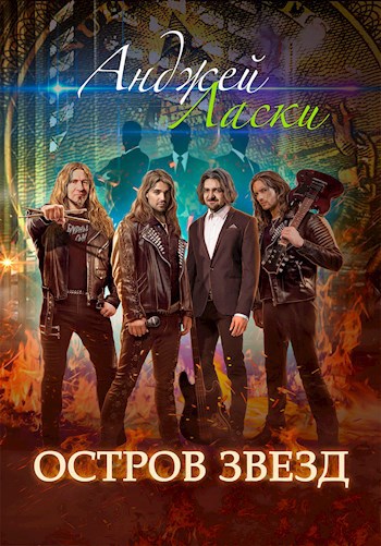 Обложка книги Остров звезд