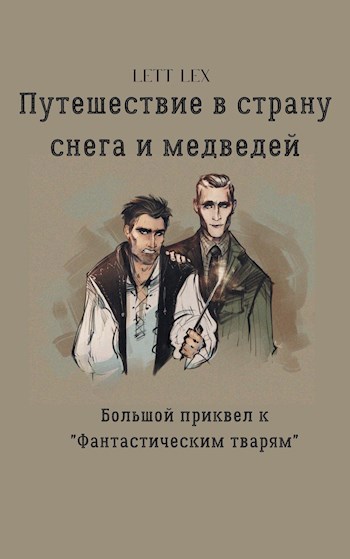 Обложка книги Путешествие в страну снега и медведей