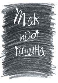 Обложка книги Песнь тишины