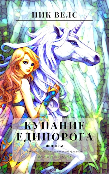 Обложка книги Купание единорога
