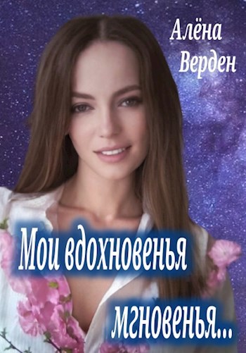 Обложка книги "Мои вдохновенья мгновенья..."