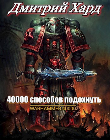Обложка книги 40000 способов подохнуть